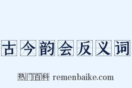古今韵会反义词是什么意思的图片